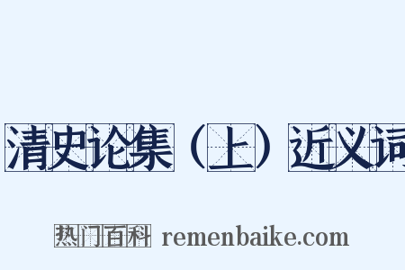 清史论集（上）近义词是什么意思的图片